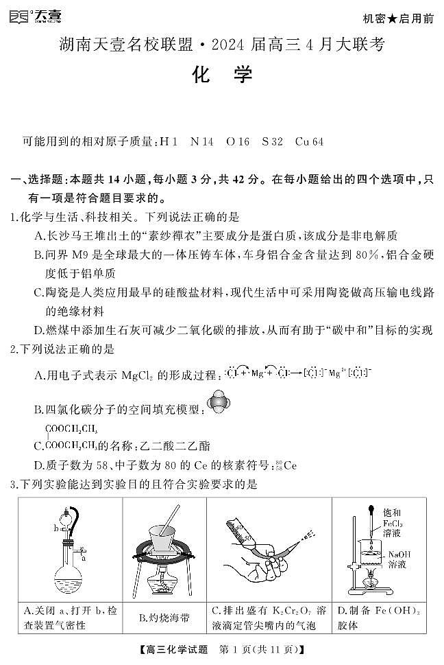 湖南省天壹名校联盟2024届高三下学期4月大联考化学试题02