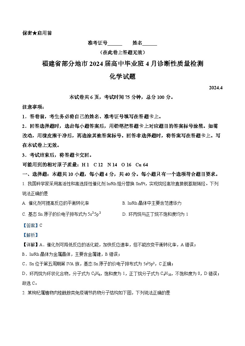 2024届福建省部分地市高三下学期三模化学试题（解析版）第1页