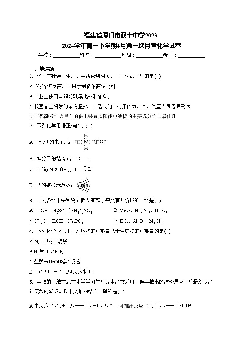 福建省厦门市双十中学2023-2024学年高一下学期4月第一次月考化学试卷(含答案)01