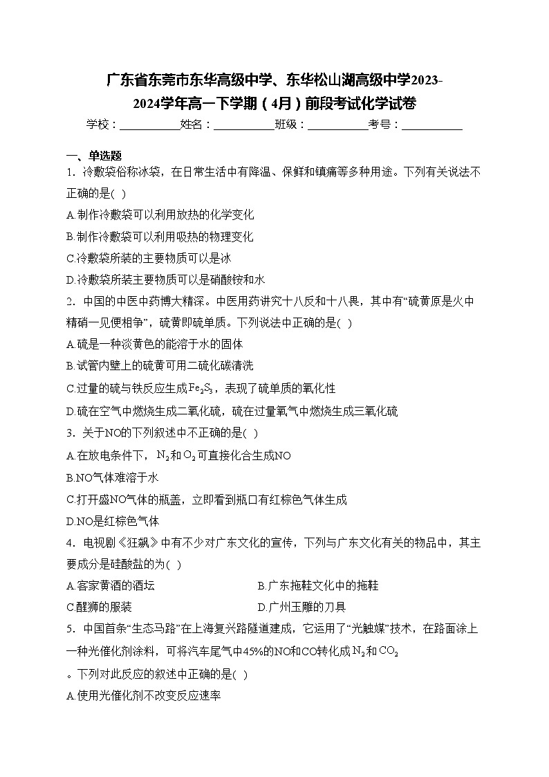 广东省东莞市东华高级中学、东华松山湖高级中学2023-2024学年高一下学期（4月）前段考试化学试卷(含答案)01