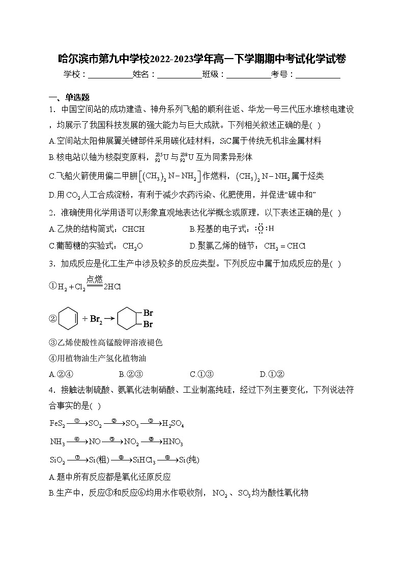 哈尔滨市第九中学校2022-2023学年高一下学期期中考试化学试卷(含答案)01