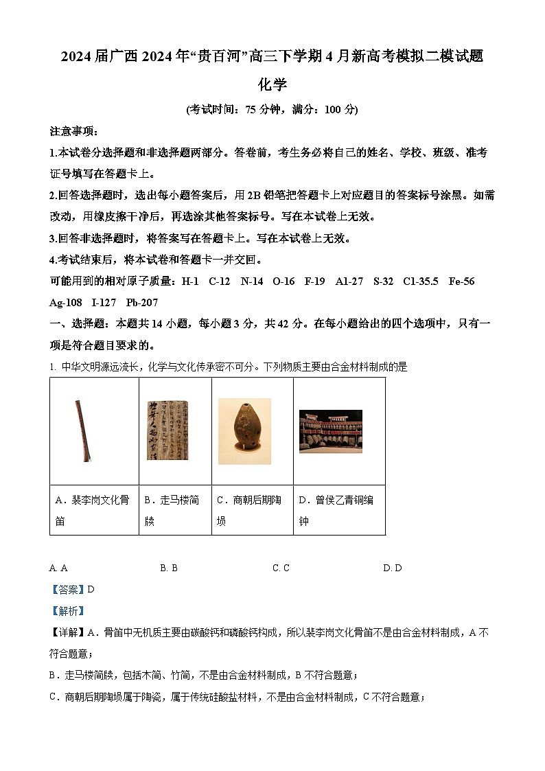2024届广西2024年“贵百河”高三下学期4月新高考模拟二模化学试题（原卷版+解析版）01