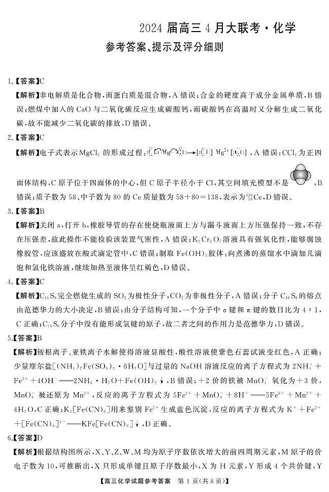 湖南省天壹名校联盟2024届高三下学期4月大联考化学试题01