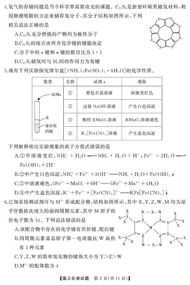 湖南省天壹名校联盟2024届高三下学期4月大联考化学试题03