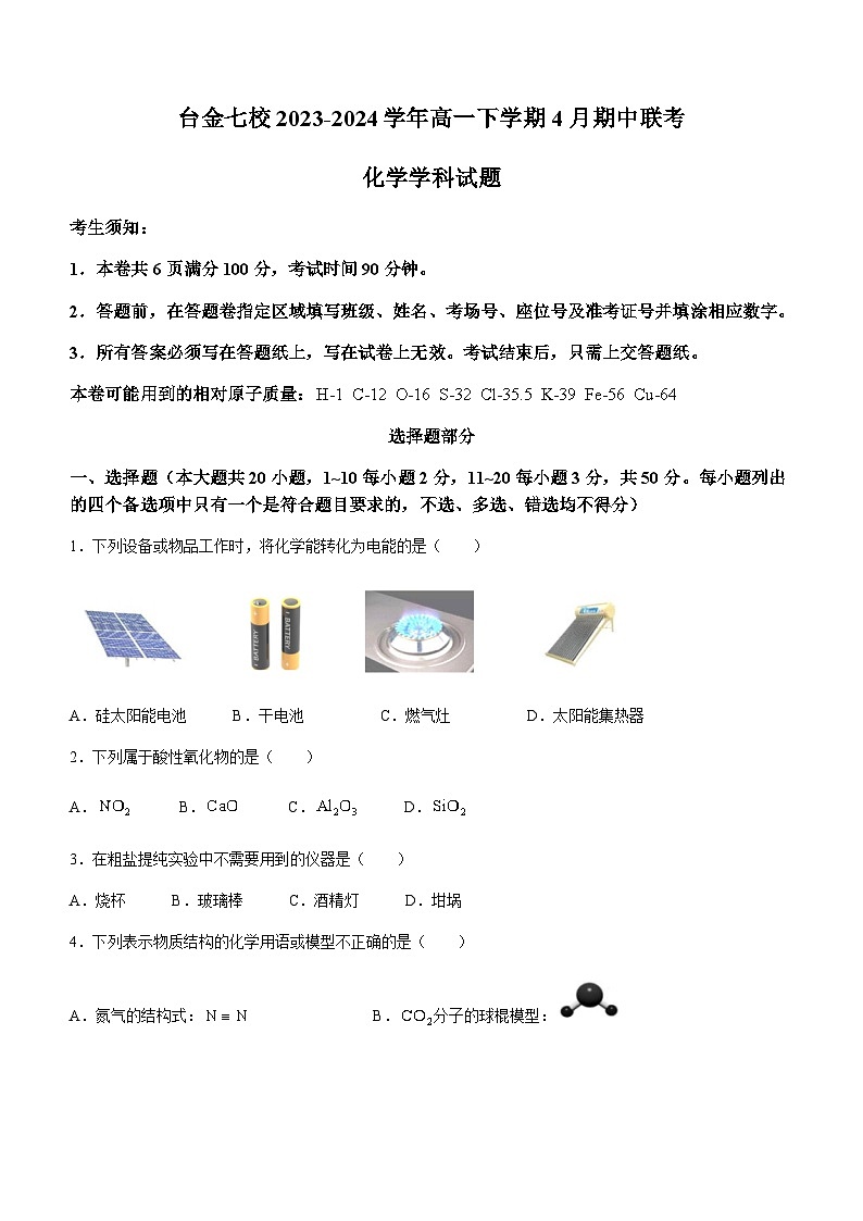 浙江省台金七校2023-2024学年高一下学期4月期中联考化学试题（含答案）第1页