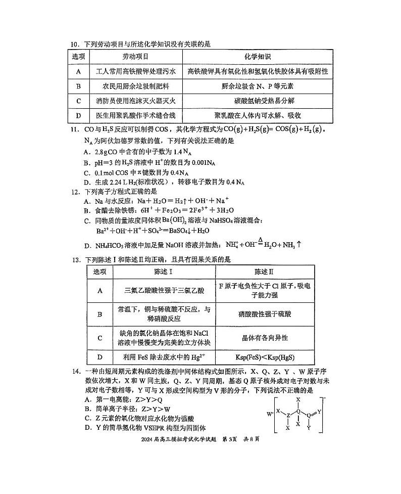 广东省惠州市2024届高三下学期一模化学试题03