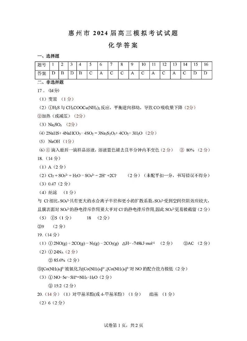 广东省惠州市2024届高三下学期一模化学试题01
