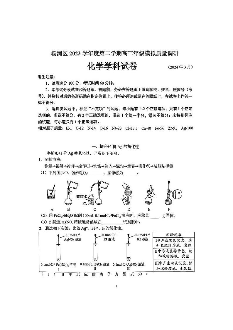 2024年上海市杨浦区高三二模化学试卷及参考答案01