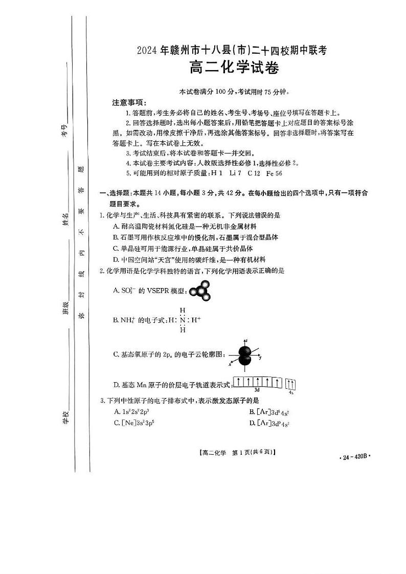 化学-江西省赣州市十八县24校2023-2024学年高二下学期期中（金太阳420B）化学试卷及答案01