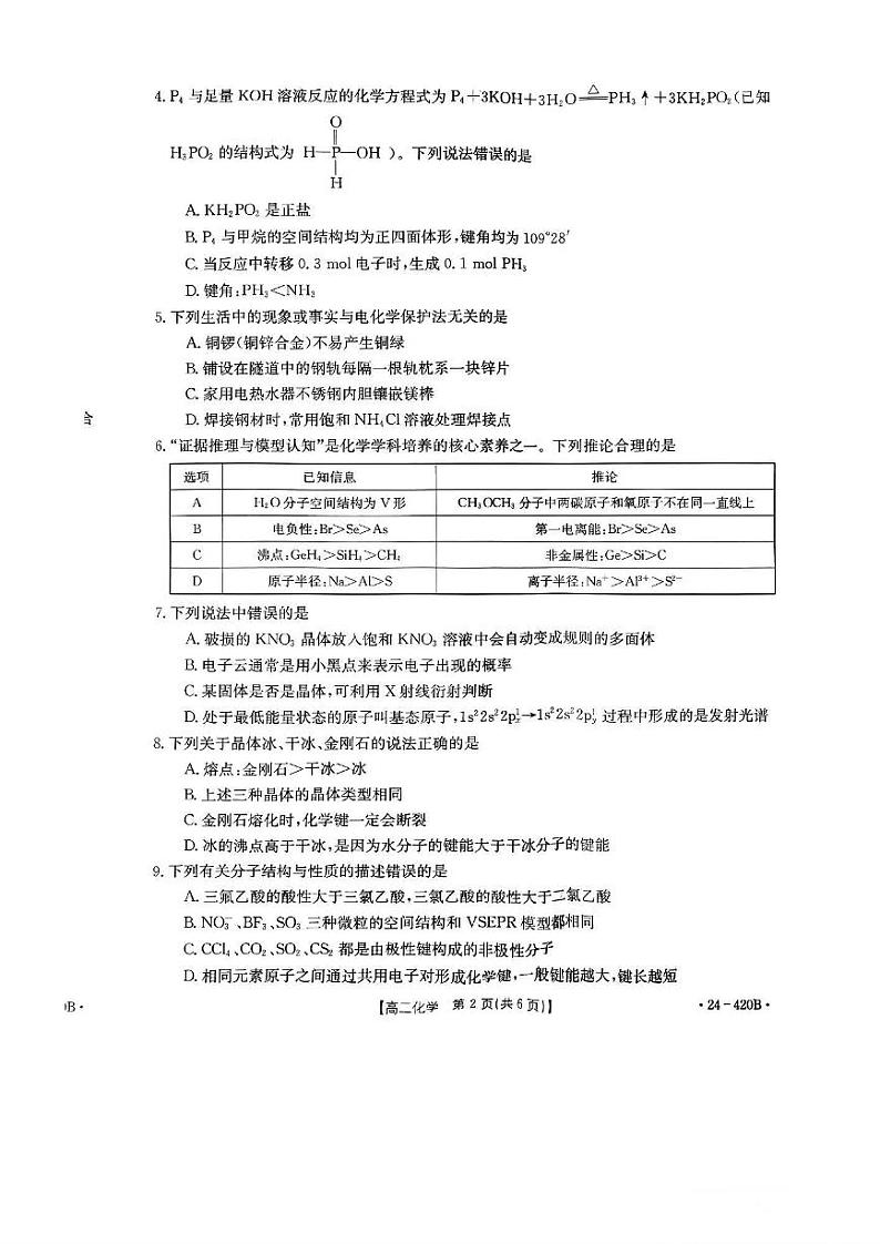 化学-江西省赣州市十八县24校2023-2024学年高二下学期期中（金太阳420B）化学试卷及答案02