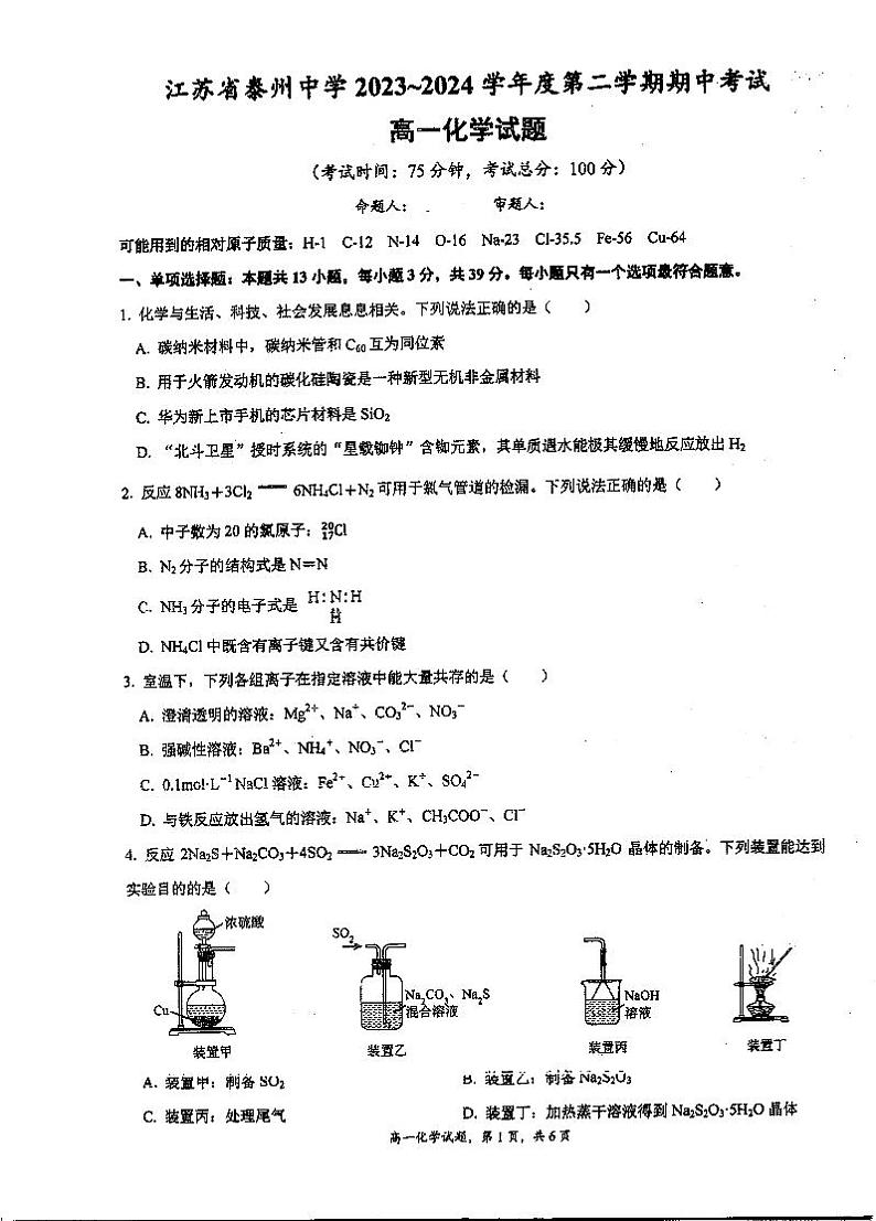 化学-江苏省泰州中学2023-2024学年高一下学期4月期中考试卷及答案01