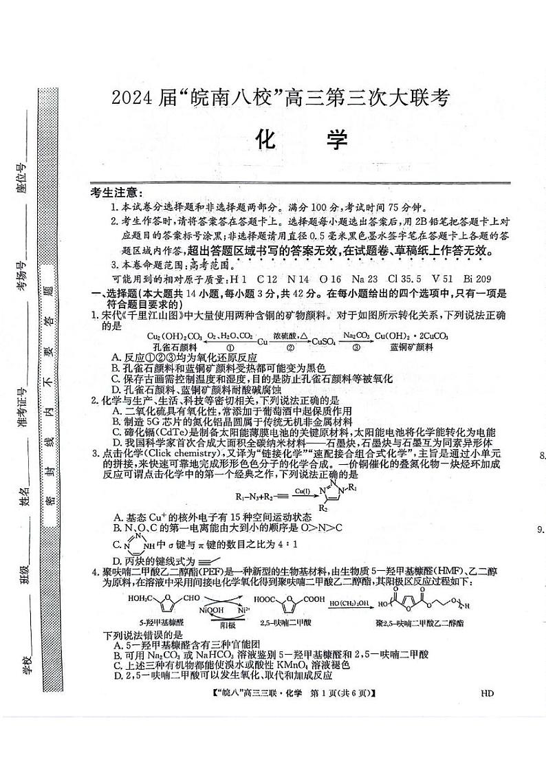 皖南八校2024届高三4月第三次联考化学试卷第1页
