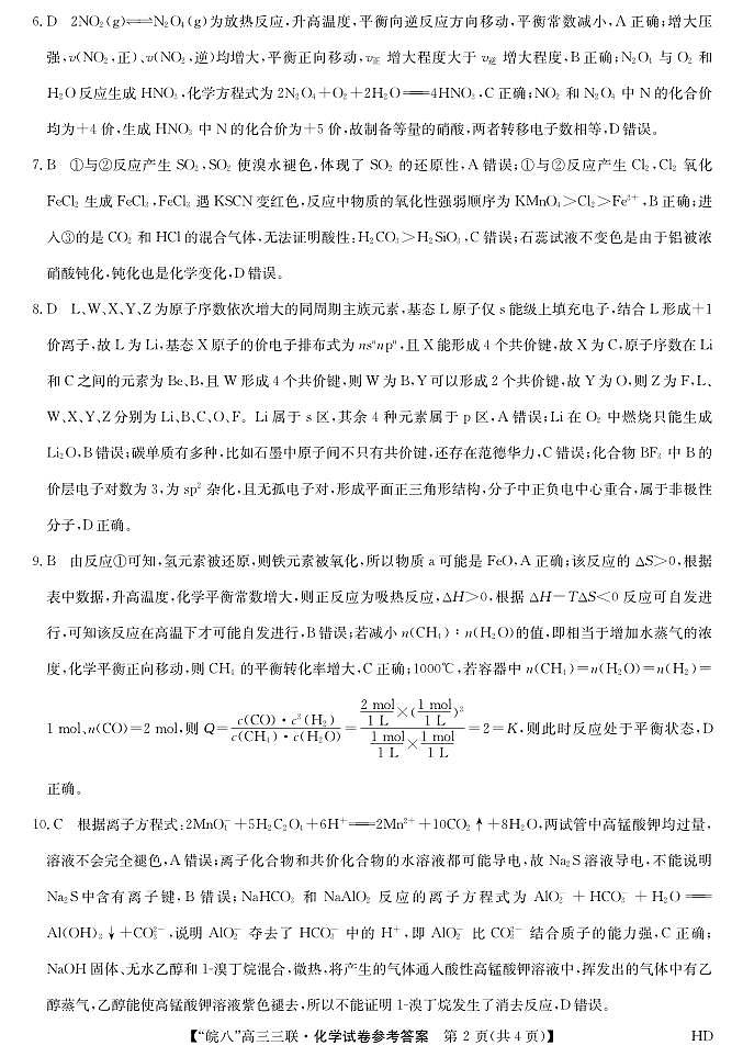 2024届皖南八校高三4月第三次联考化学答案第2页