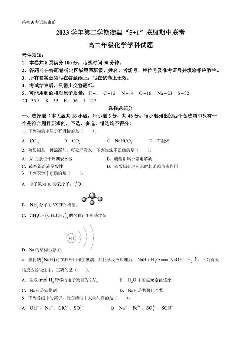 浙江衢温5+1联盟2024年高二下学期4月期中联考化学试题+答案01