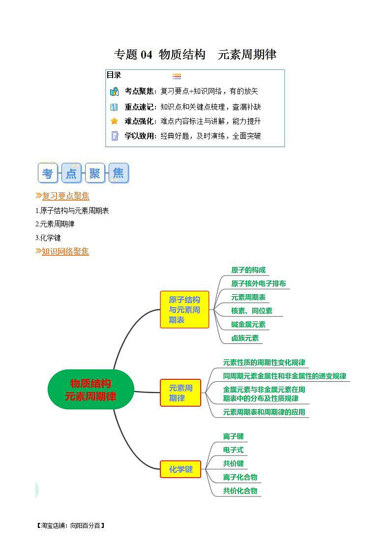 (复习课)2024年人教版高一化学寒假提升学与练 专题04 物质结构  元素周期律（2份打包，原卷版+解析版）01