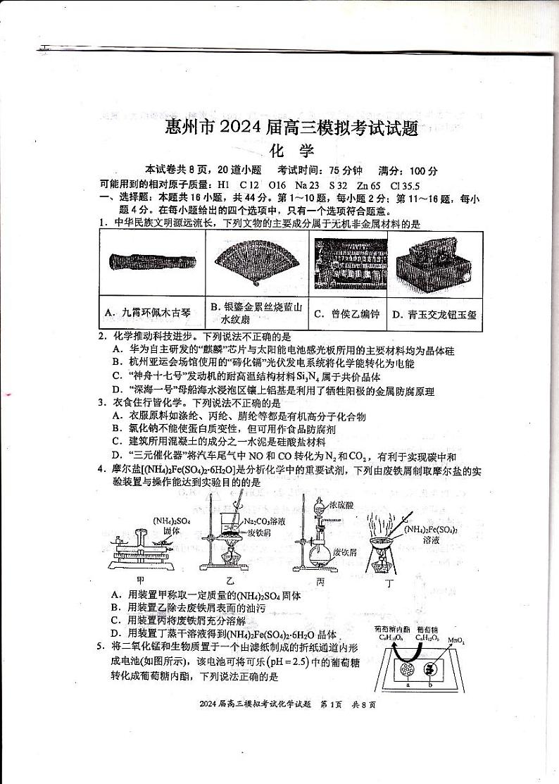 2024年惠州一模 化学（试卷+答案+答题卡）01