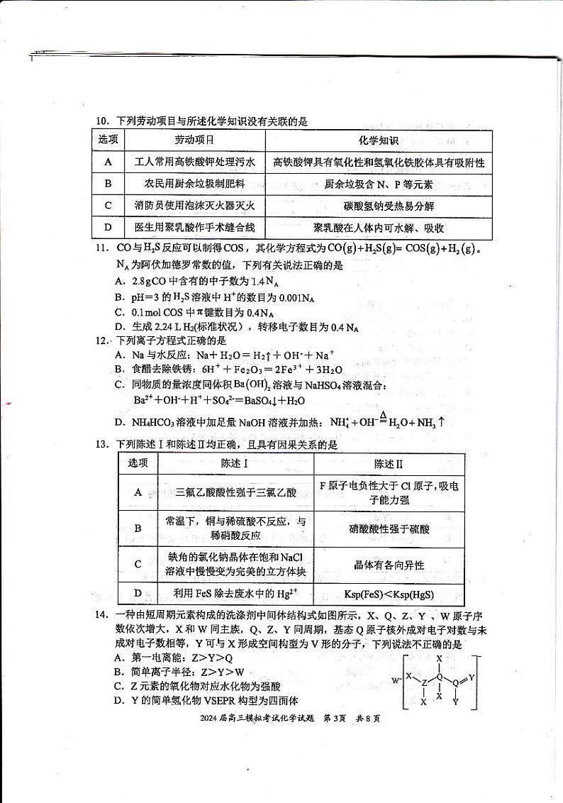 2024年惠州一模 化学（试卷+答案+答题卡）03
