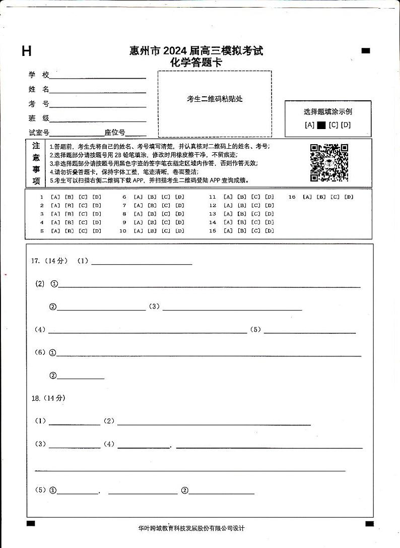 2024年惠州一模 化学（试卷+答案+答题卡）01