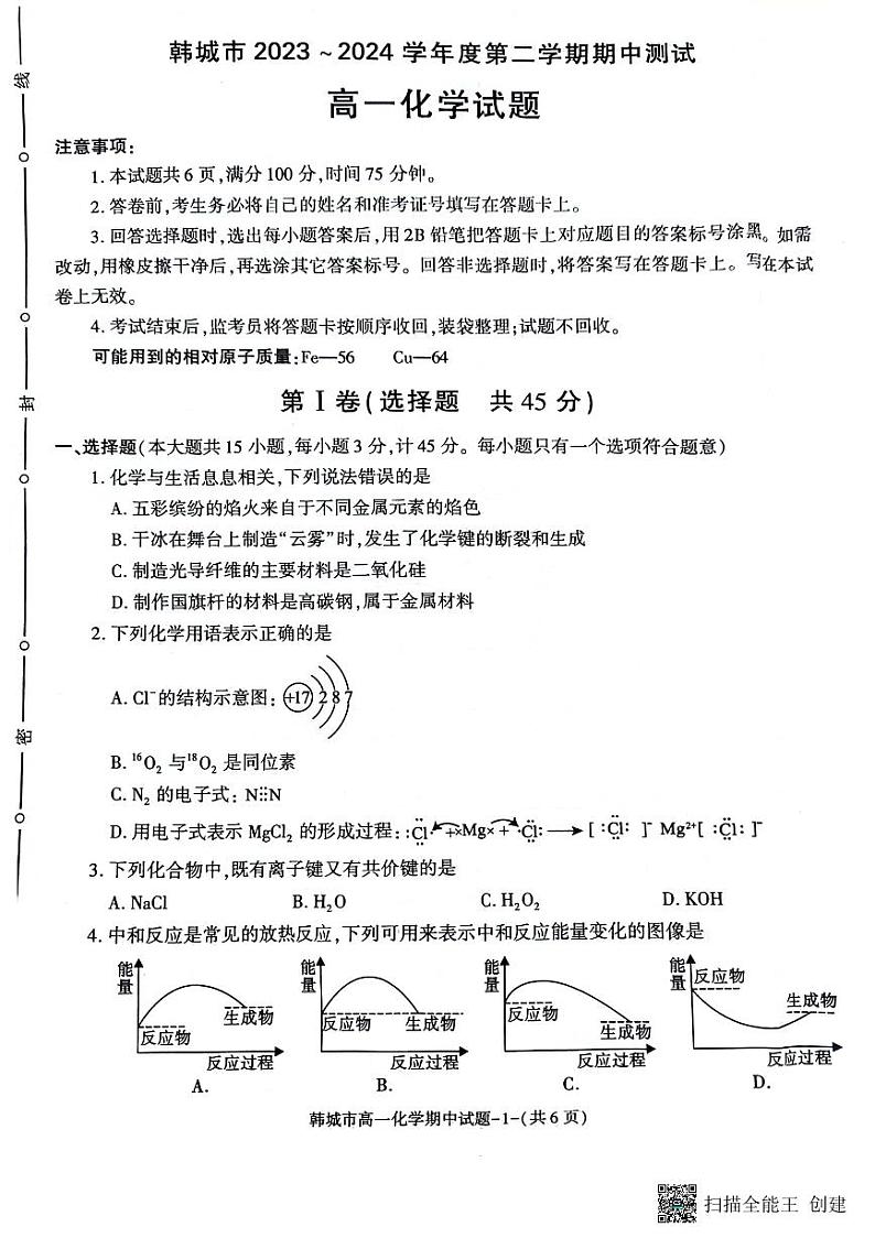 陕西省韩城市2023-2024年度第二学期高一化学期中考试试题01