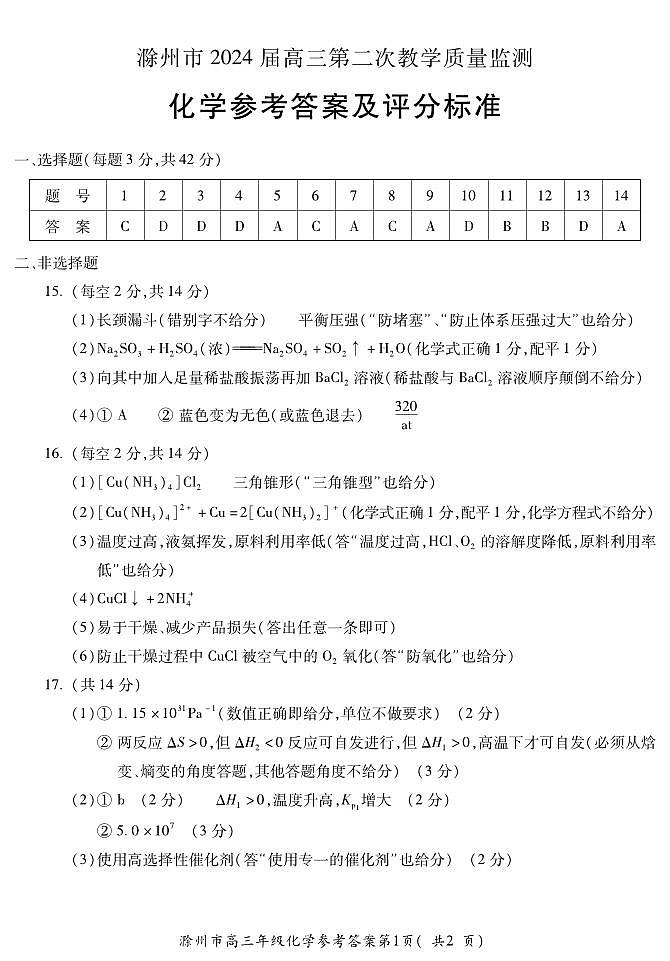 2024届安徽省蚌埠市高三下学期第四次教学质量检测考试（滁州二模）化学试卷01