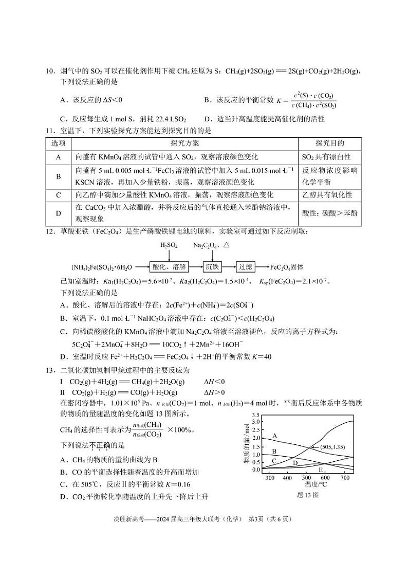 江苏省决胜新高考2024届高三下学期4月大联考化学试题（含答案）第3页