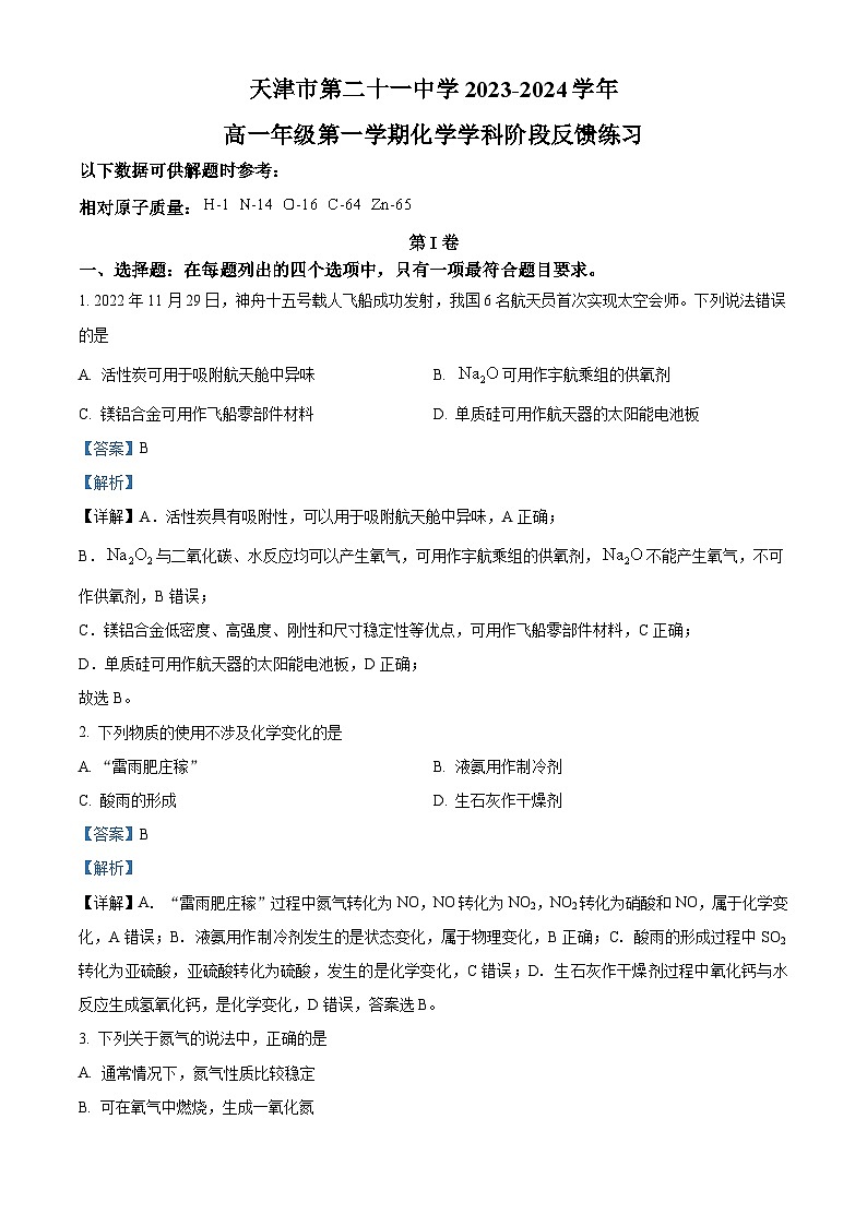天津市第二十一中学2023-2024学年高一下学期第一次月考化学试卷（原卷版+解析版）01