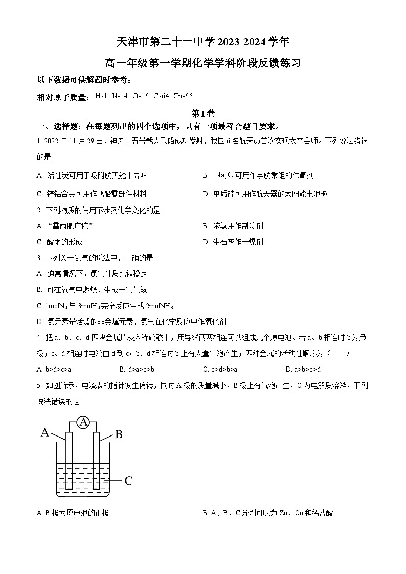 天津市第二十一中学2023-2024学年高一下学期第一次月考化学试卷（原卷版+解析版）01