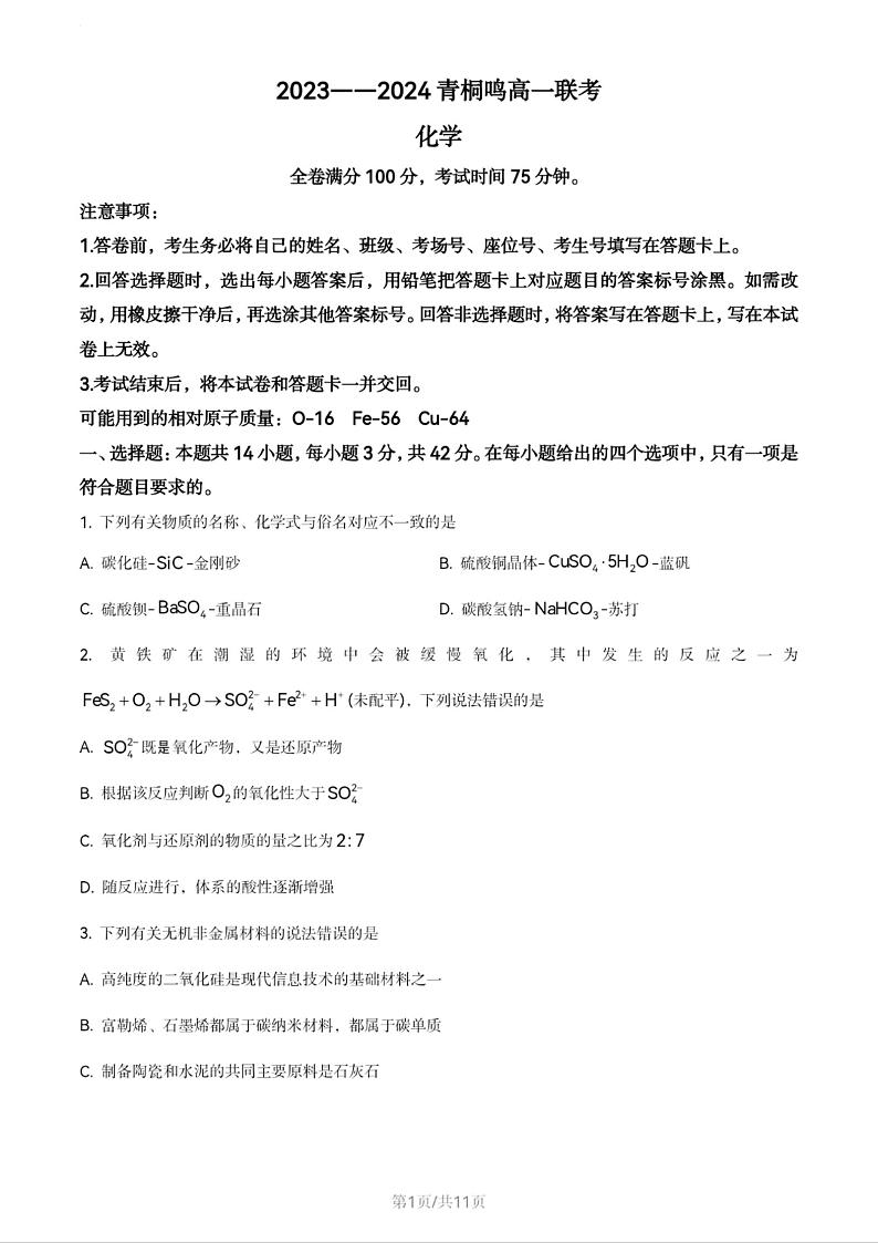 化学-河南省青桐鸣2023-2024学年高一下学期3月月考01