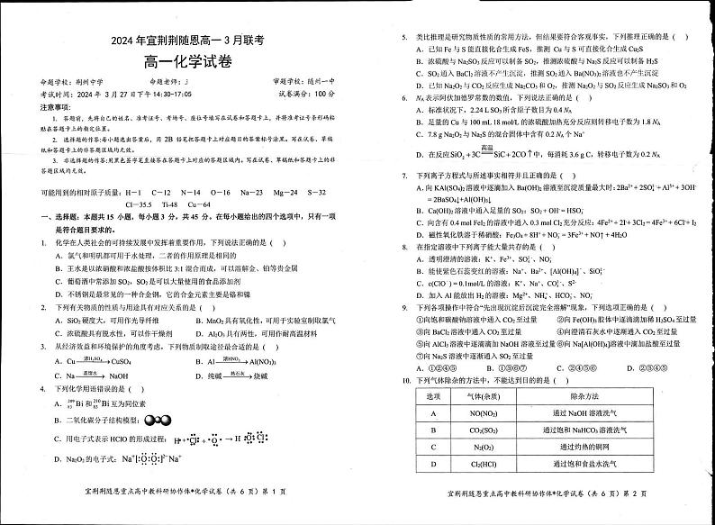 化学-湖北省宜荆荆随恩2023-2024学年高一下学期3月联考试题及答案第1页