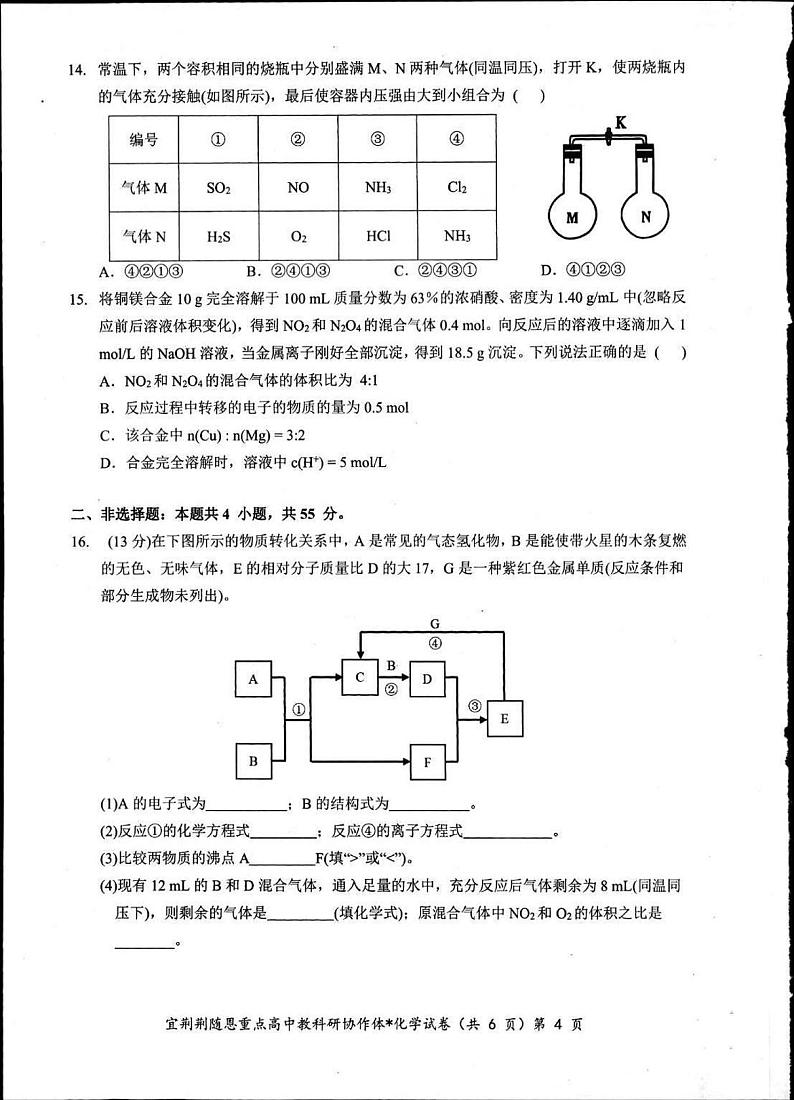 化学-湖北省宜荆荆随恩2023-2024学年高一下学期3月联考试题及答案第3页