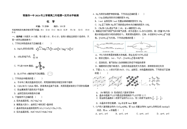 2024常德一中高二下学期第一次月考试题化学含答案第1页