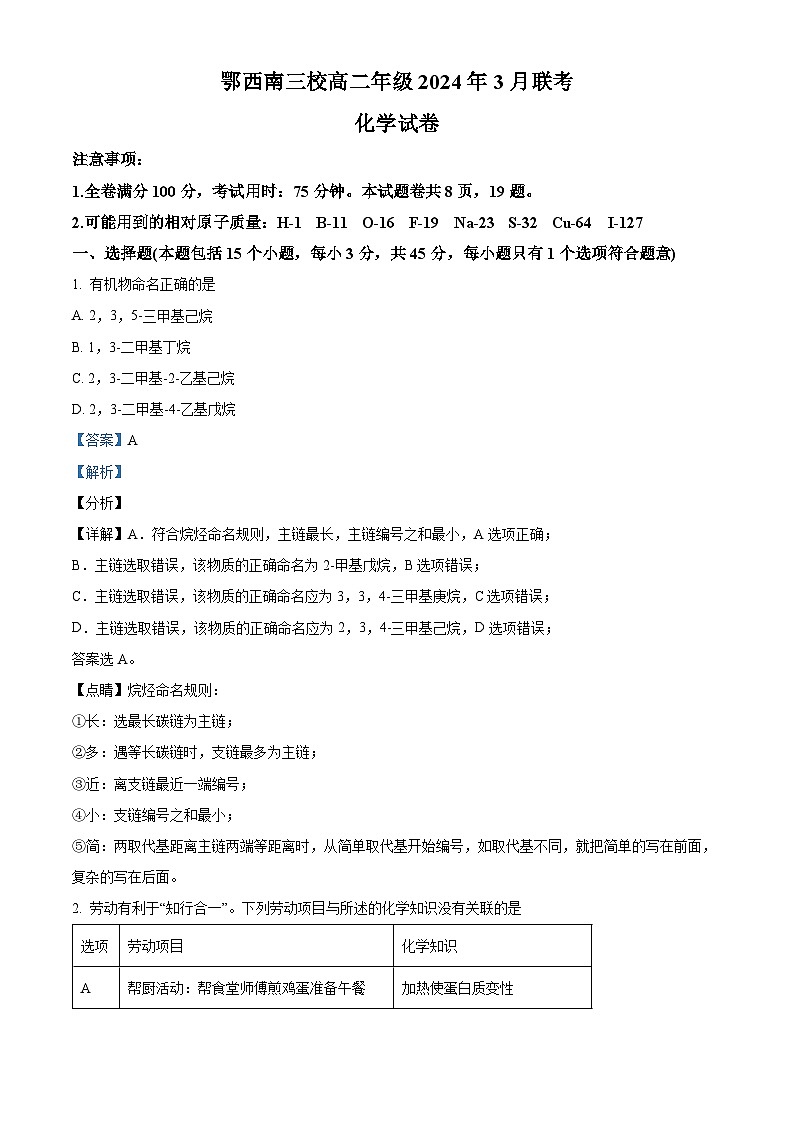 2024湖北省鄂西南三校高二下学期3月联考化学试题含解析01