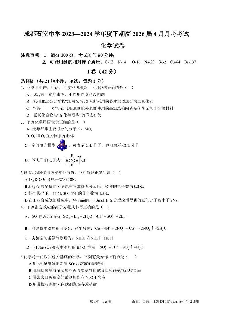 2024成都石室中学高一下学期4月月考试题化学PDF版含答案（可编辑）第1页