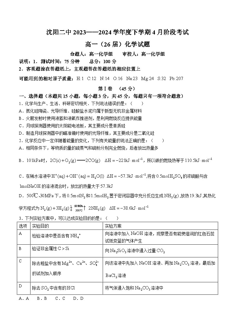 2024沈阳二中高一下学期第一次月考试题化学含答案01