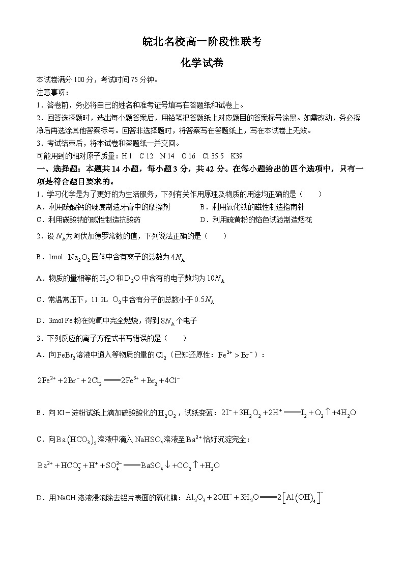 2024安徽省皖北名校高一下学期4月阶段性联考试题化学含解析01