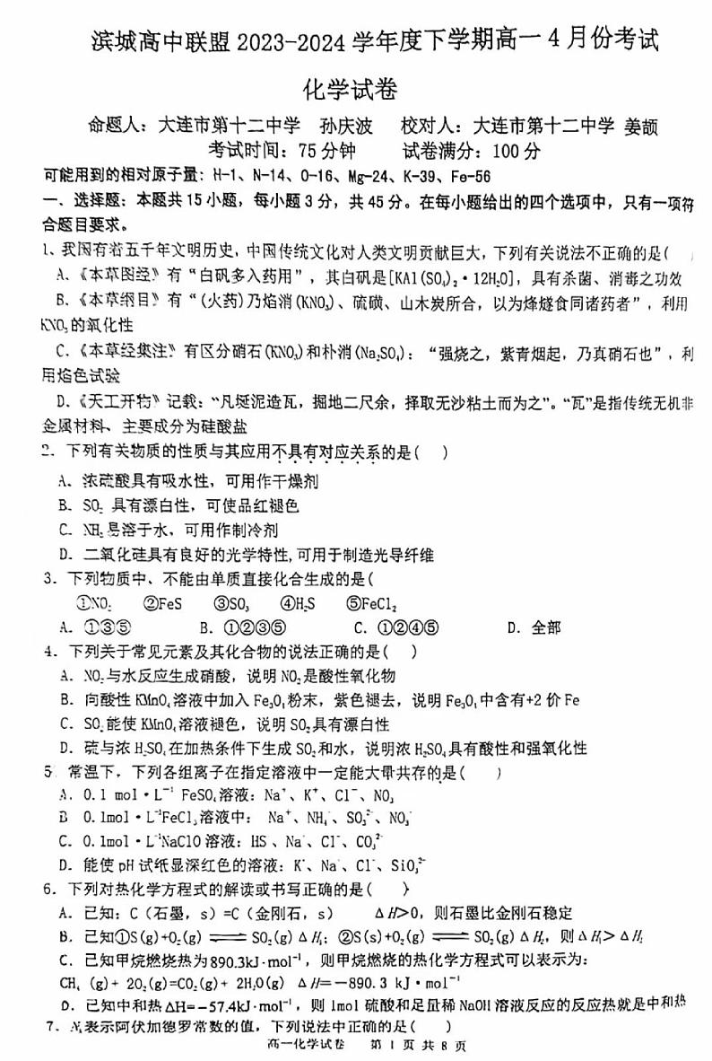 2024大连滨城高中联盟高一下学期4月月考试题化学PDF版含解析第1页