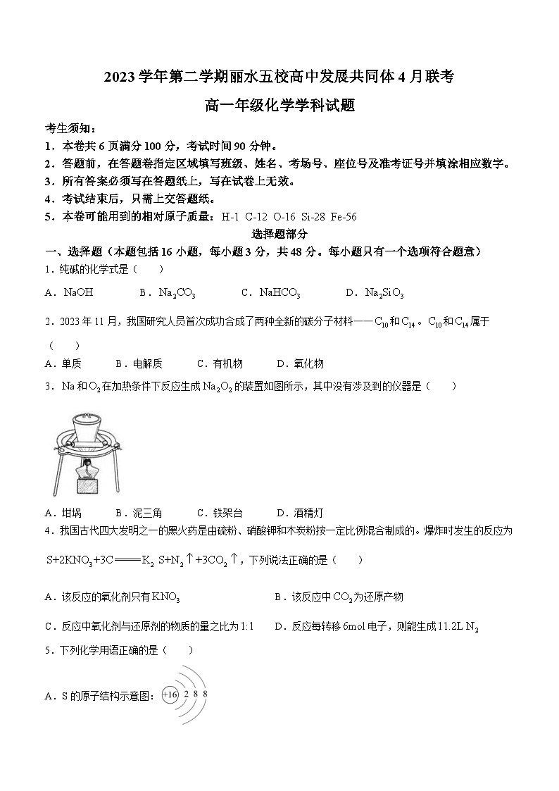 2024丽水五校高中发展共同体高一下学期4月联考化学试题含答案第1页