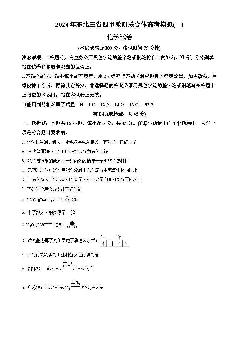 东北三省四城市联考暨沈阳市高三下学期质量监测（二）化学试题（原卷版）第1页
