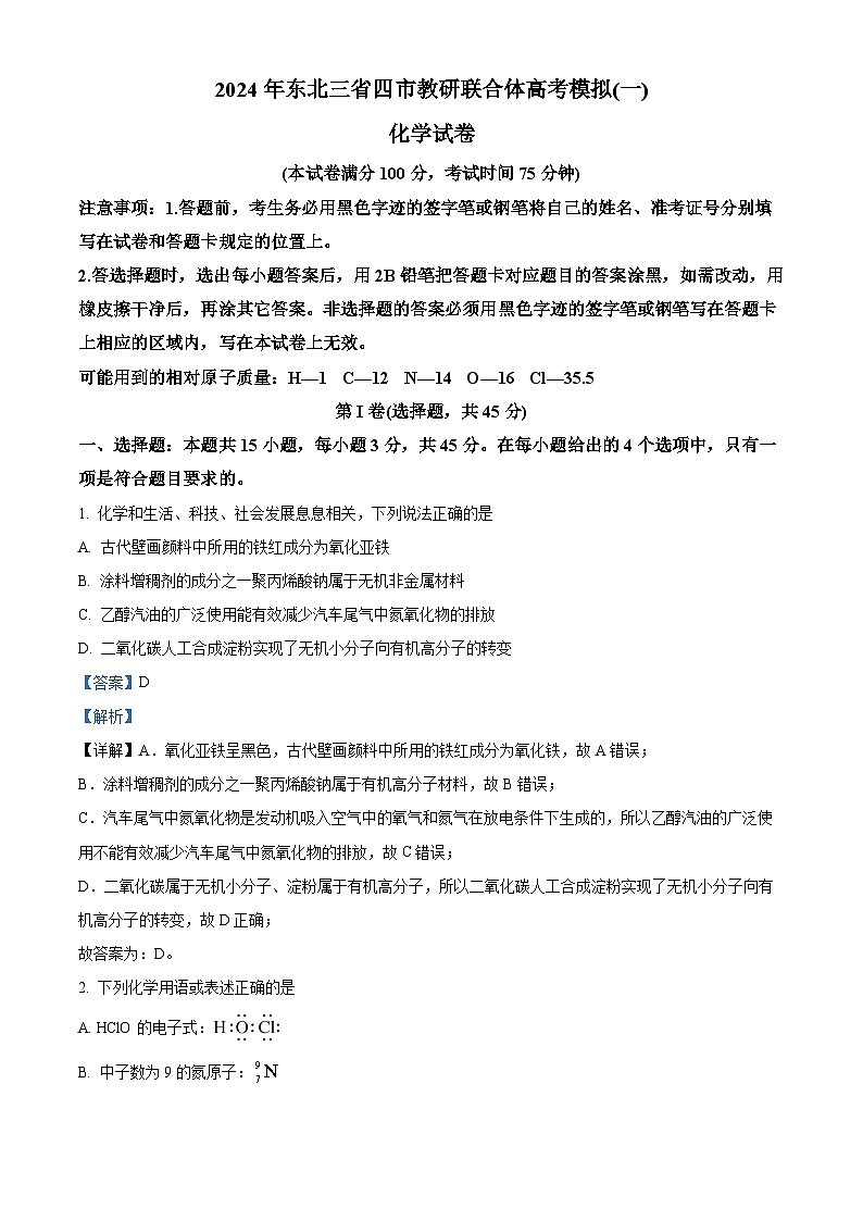 东北三省四市2024届高三教研联合体高考模拟（一）化学试卷（解析版）第1页