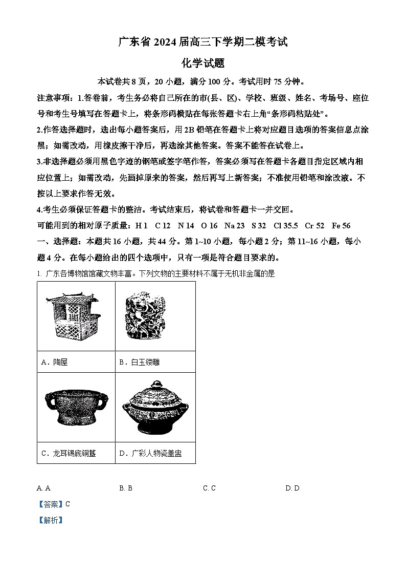 广东省2024届高三下学期二模考试化学试题（原卷版+解析版）01