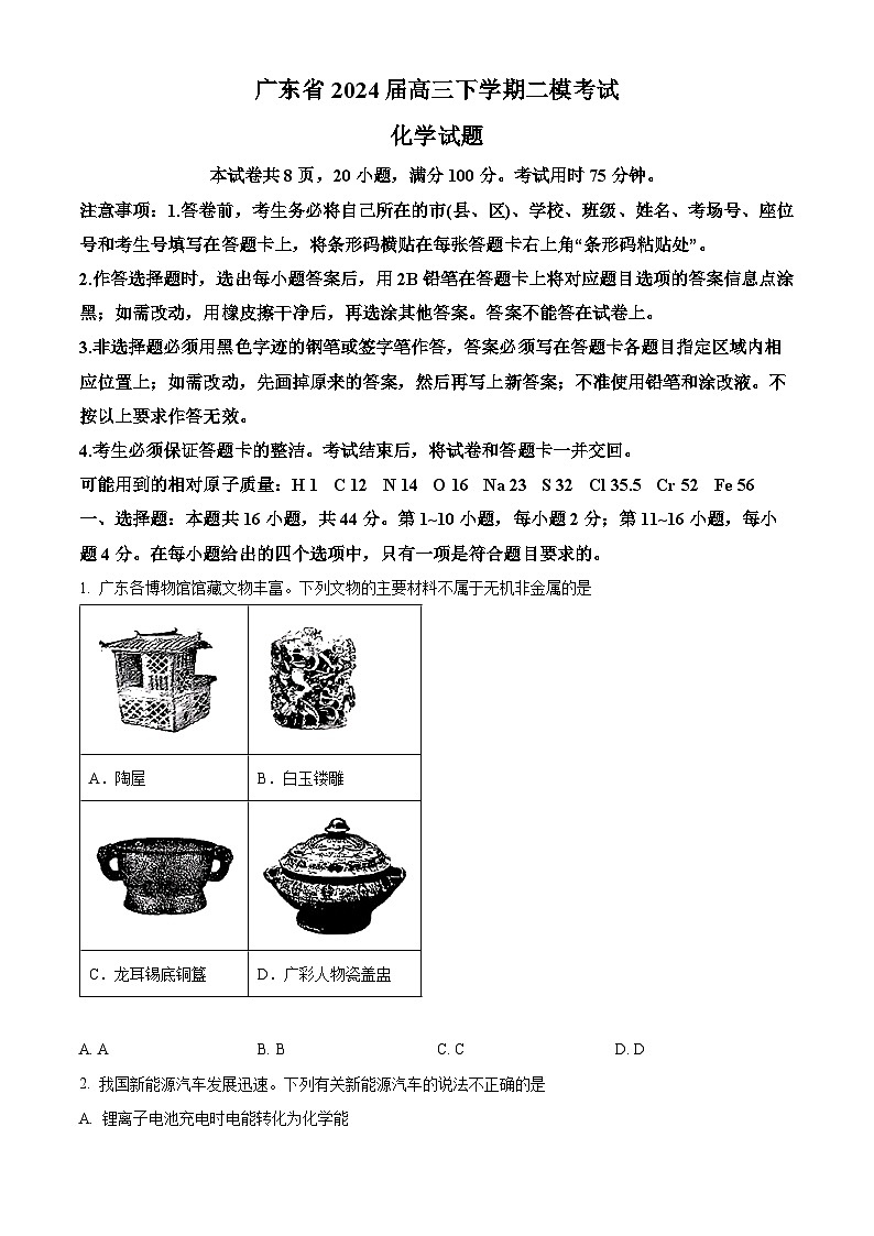 广东省2024届高三下学期二模考试化学试题（原卷版+解析版）01