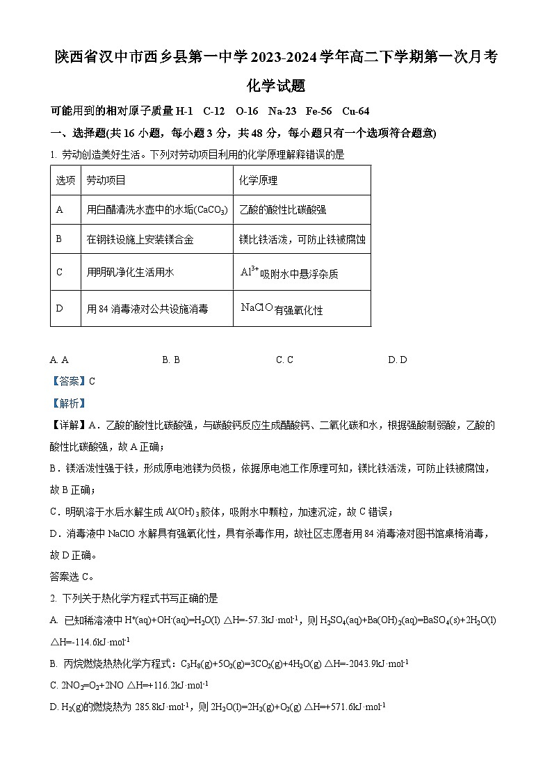 陕西省汉中市西乡县第一中学2023-2024学年高二下学期3月月考化学试题（原卷版+解析版）01