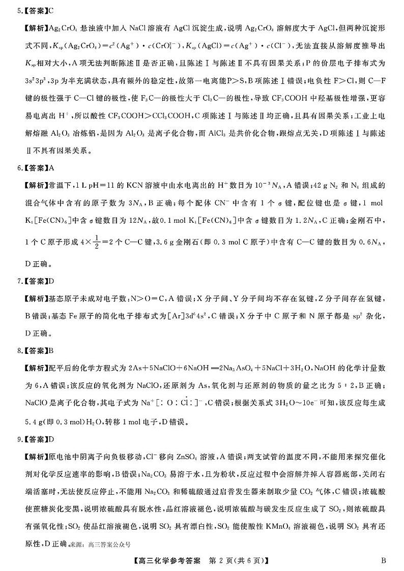 2024届高三下学期4月质量检测金科大联考化学试题及答案02