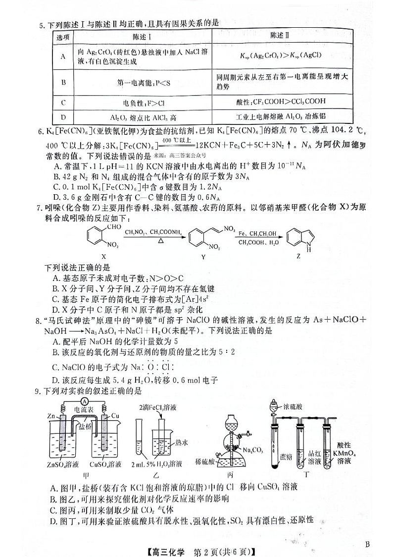 2024届高三下学期4月质量检测金科大联考化学试题及答案02