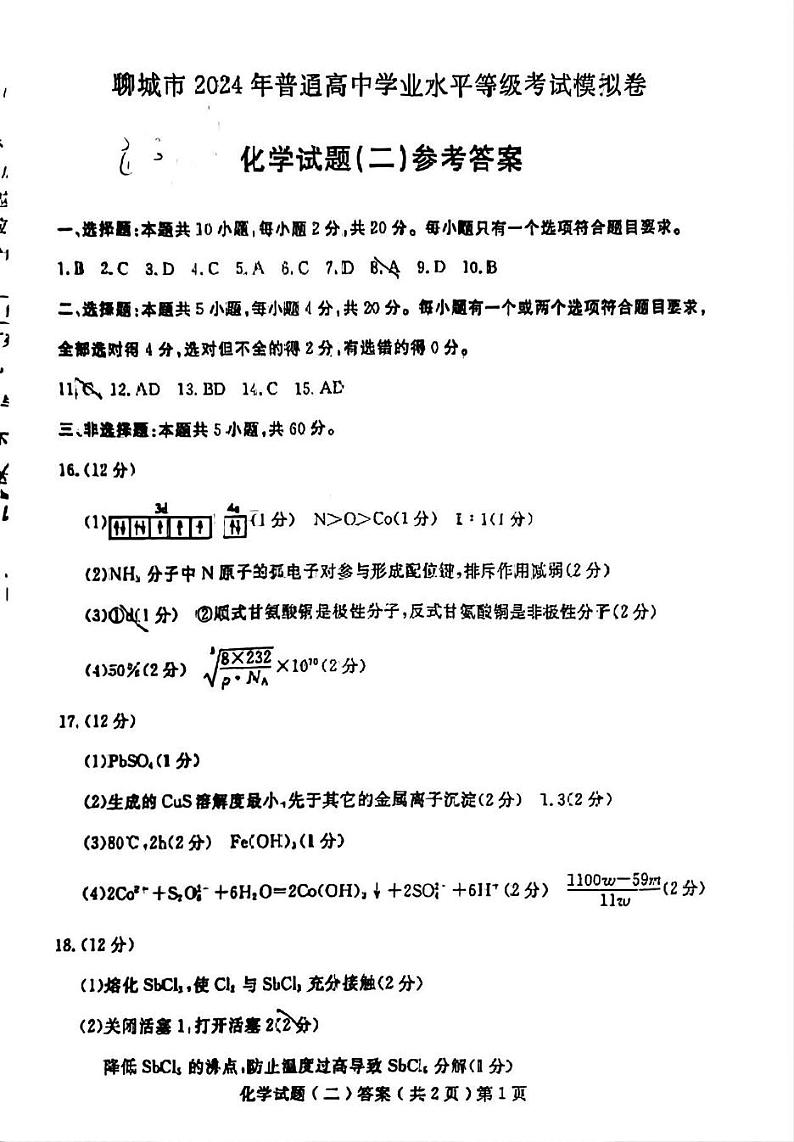 2024年山东省聊城市高三下学期二模化学试题及答案01