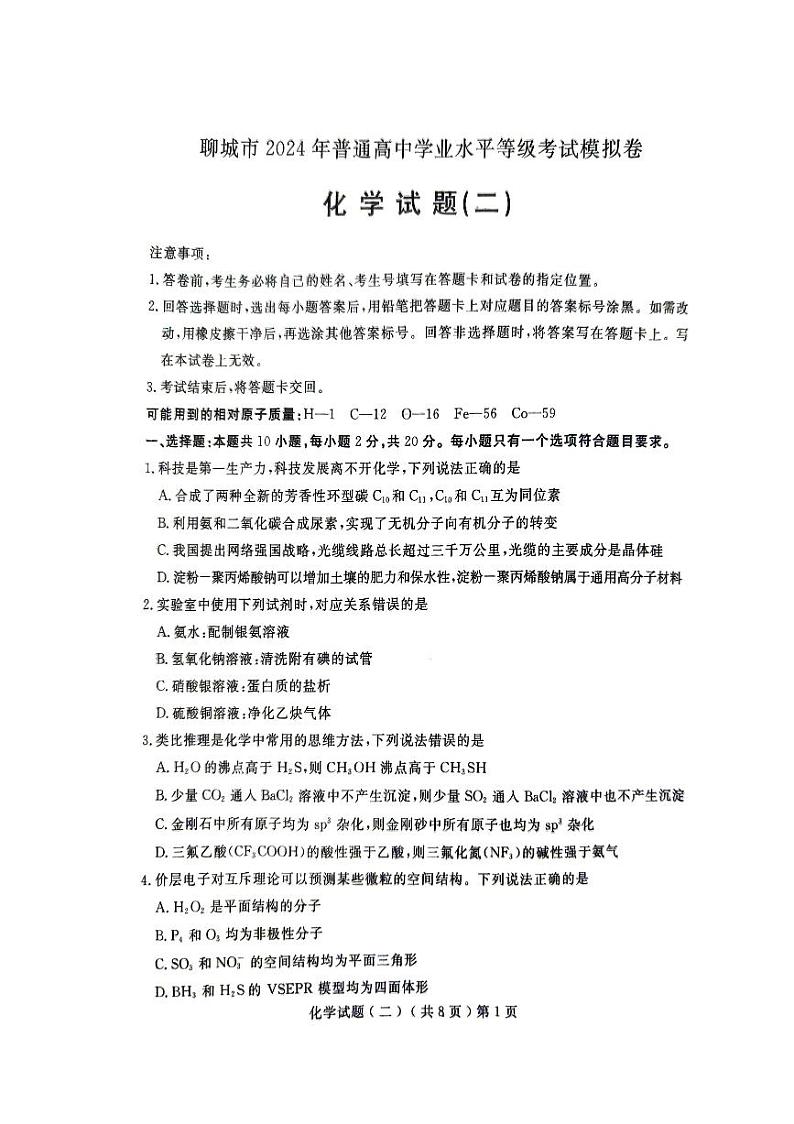 2024年山东省聊城市高三下学期二模化学试题及答案01