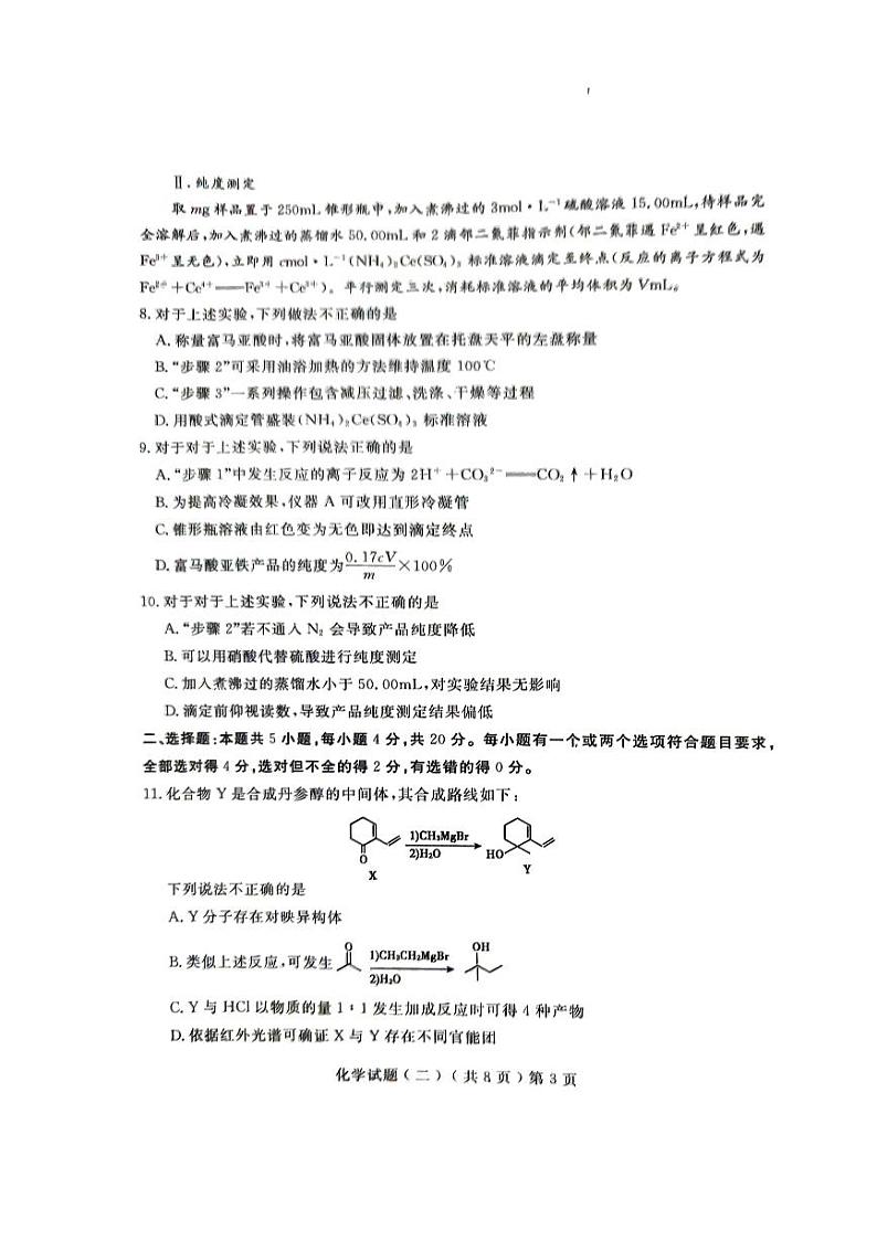 2024年山东省聊城市高三下学期二模化学试题及答案03