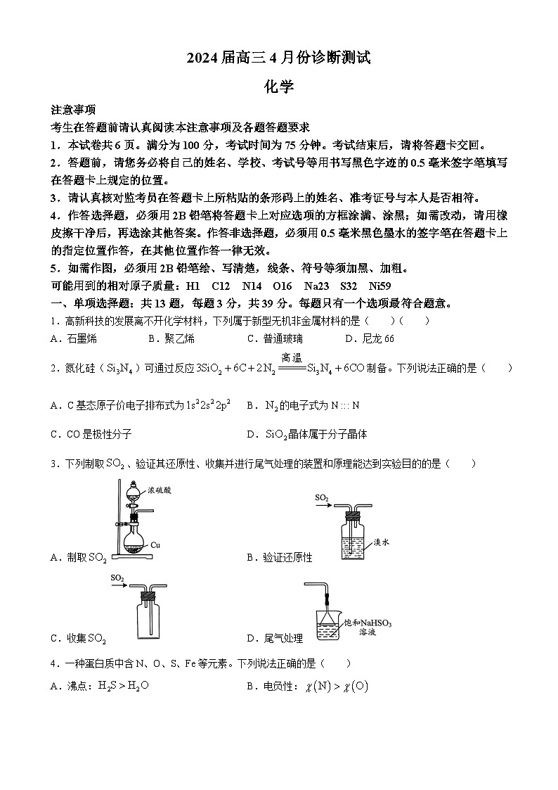 2024届江苏省南通市通州区高三下学期模拟预测化学试题(无答案)第1页