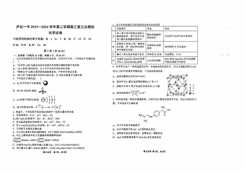 2024届天津市宁河区芦台第一中学高三下学期第三次模拟化学试题第1页