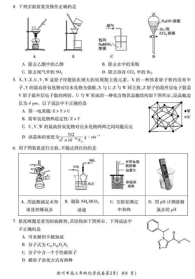 安徽省滁州市2024届高三下学期第二次教学质量检测化学试卷02